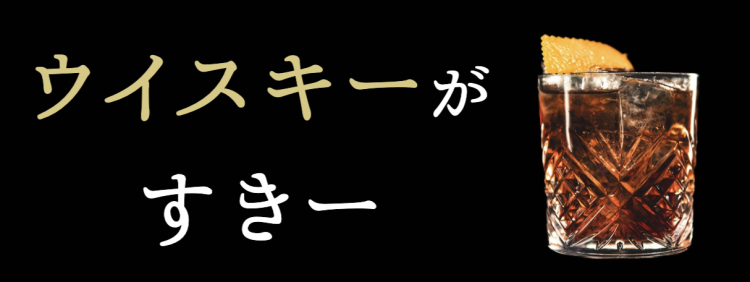 ウイスキーがすきー